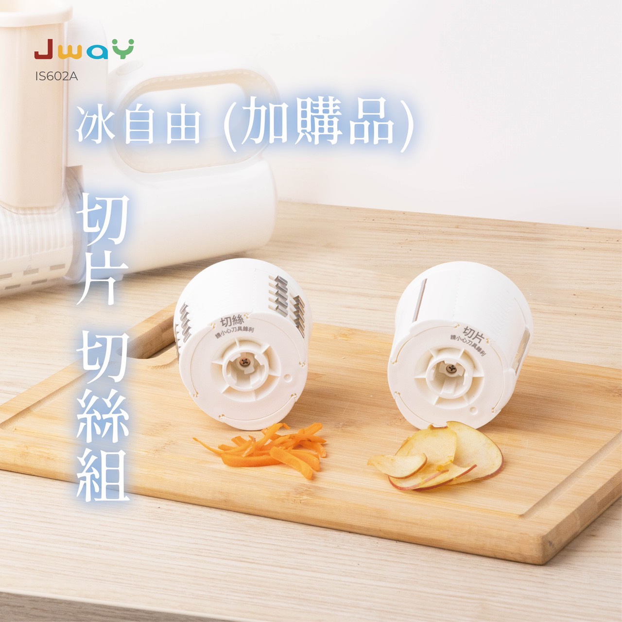 冰自由切片切絲組加購品介紹